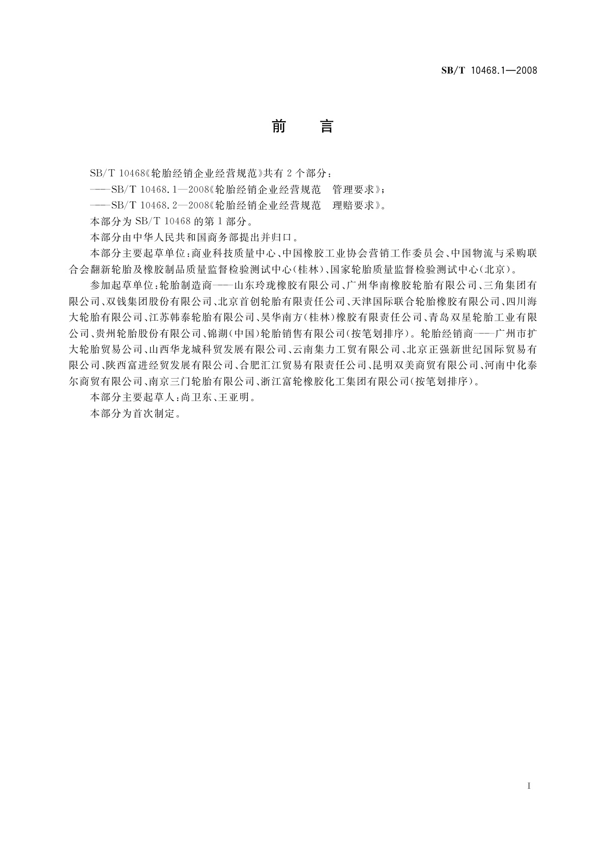 SB/T 10468.1-2008 轮胎经销企业经营规范　管理要求