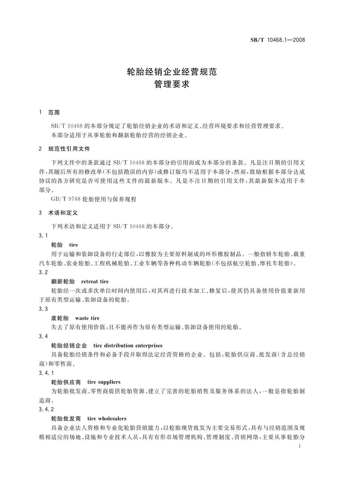 SB/T 10468.1-2008 轮胎经销企业经营规范　管理要求