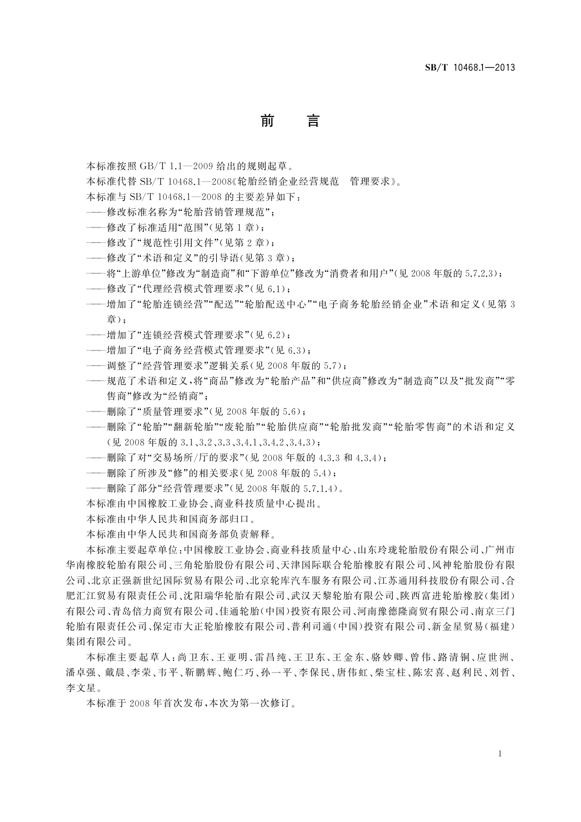 SB/T 10468.1-2013 轮胎营销管理规范