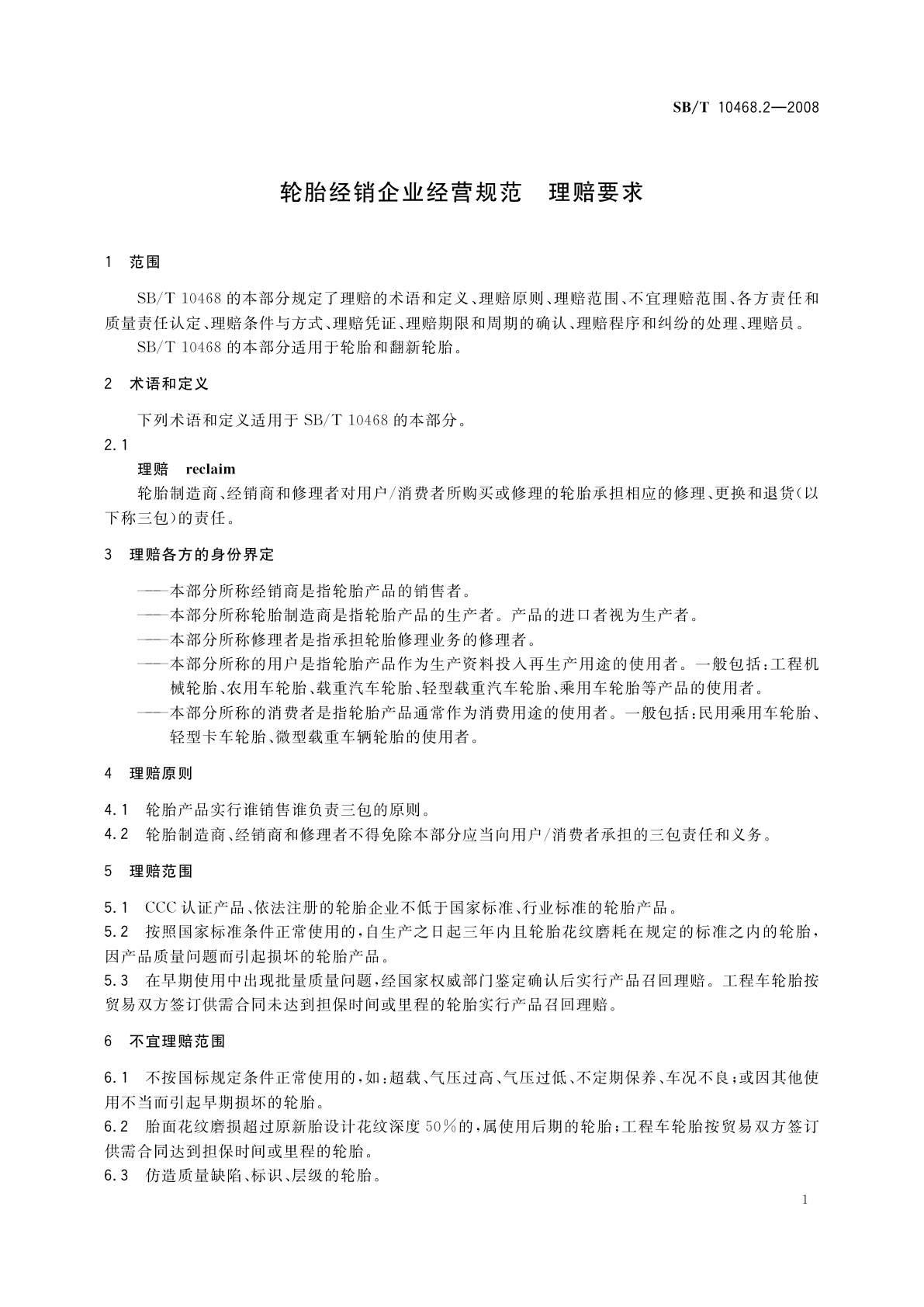SB/T 10468.2-2008 轮胎经销企业经营规范　理赔要求
