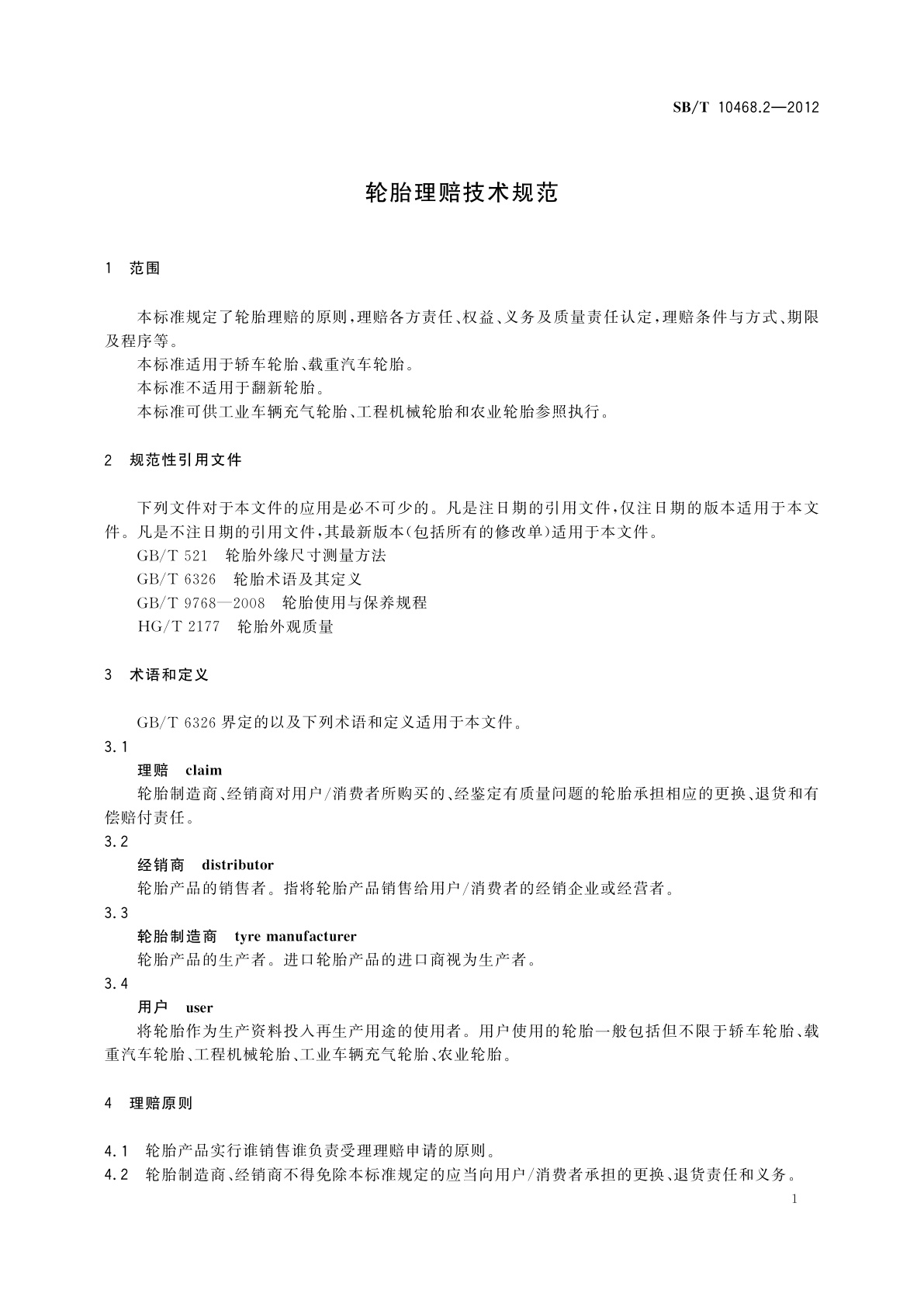 SB/T 10468.2-2012 轮胎理赔技术规范