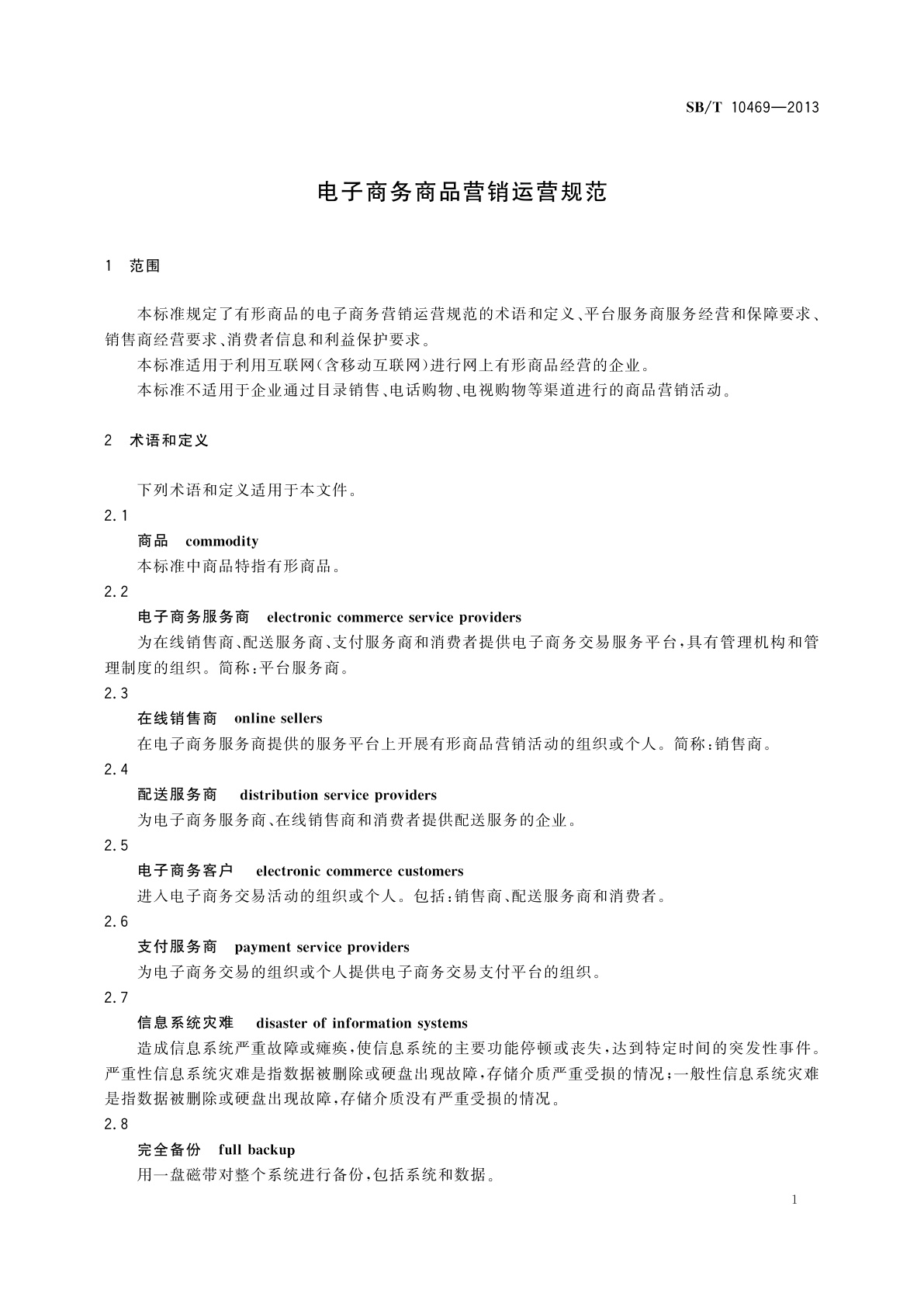 SB/T 10469-2013 电子商务商品营销运营规范