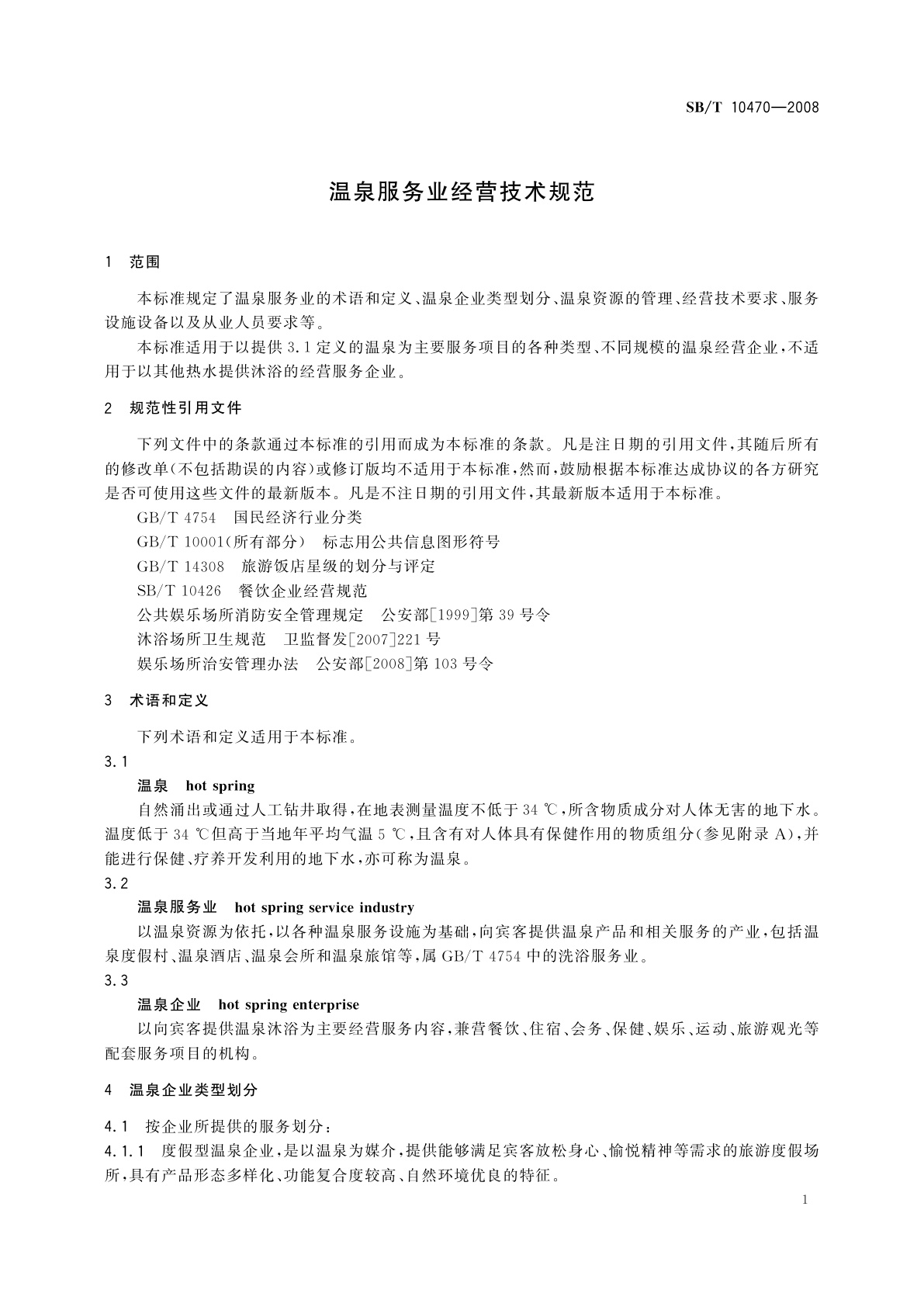 SB/T 10470-2008 温泉服务业经营技术规范