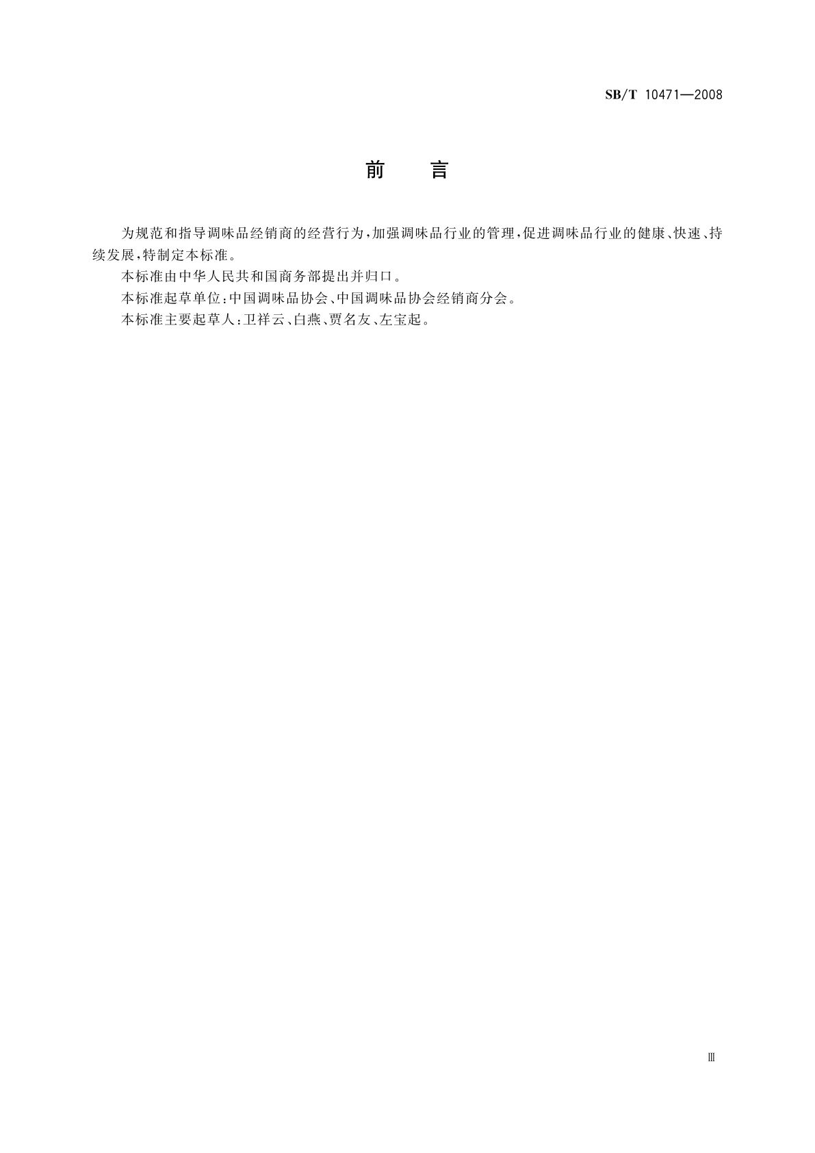 SB/T 10471-2008 调味品经销商经营管理规范