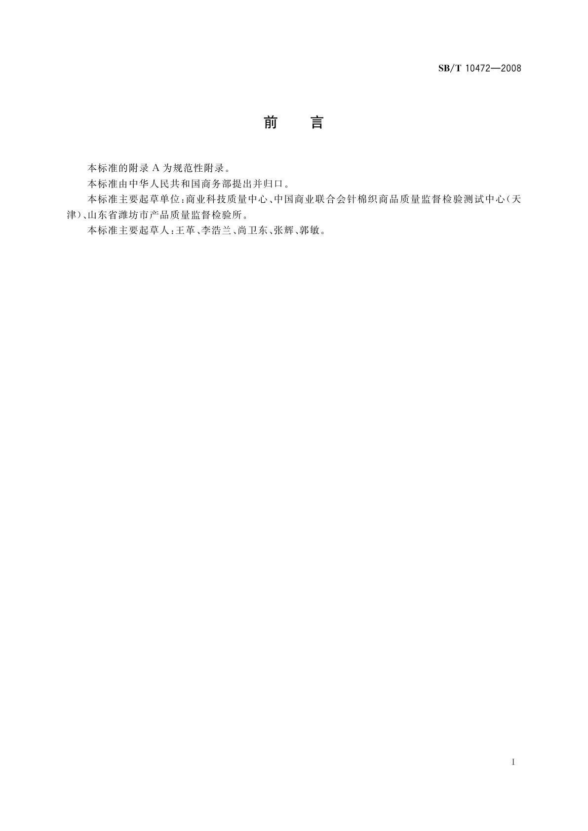 SB/T 10472-2008 室内装饰类纺织商品验收通则