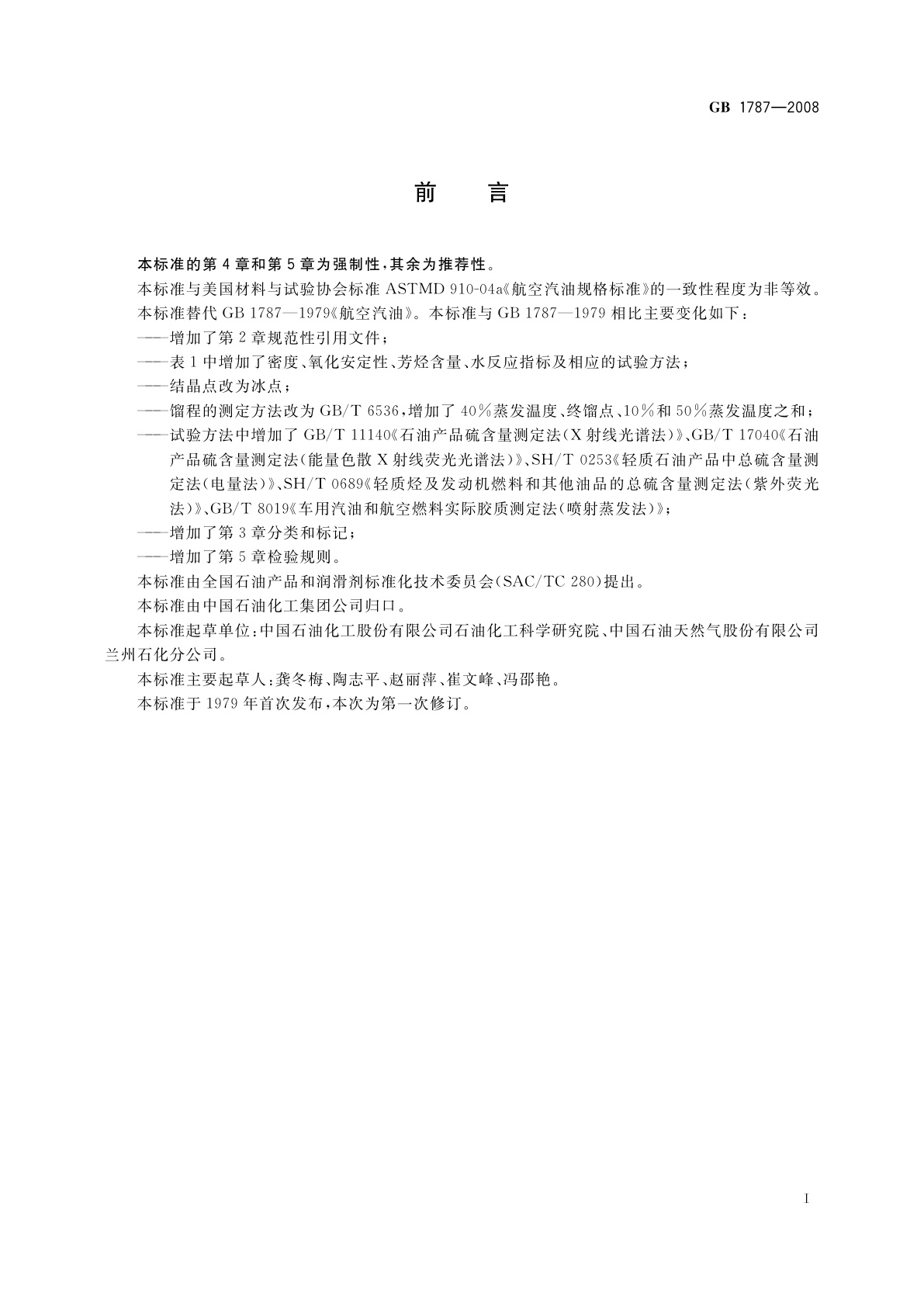 GB 1787-2008 航空活塞式发动机燃料