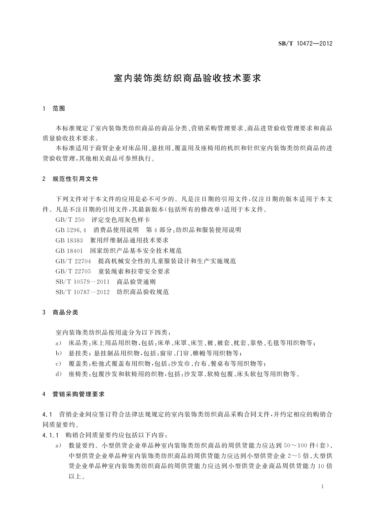 SB/T 10472-2012 室内装饰类纺织商品验收技术要求