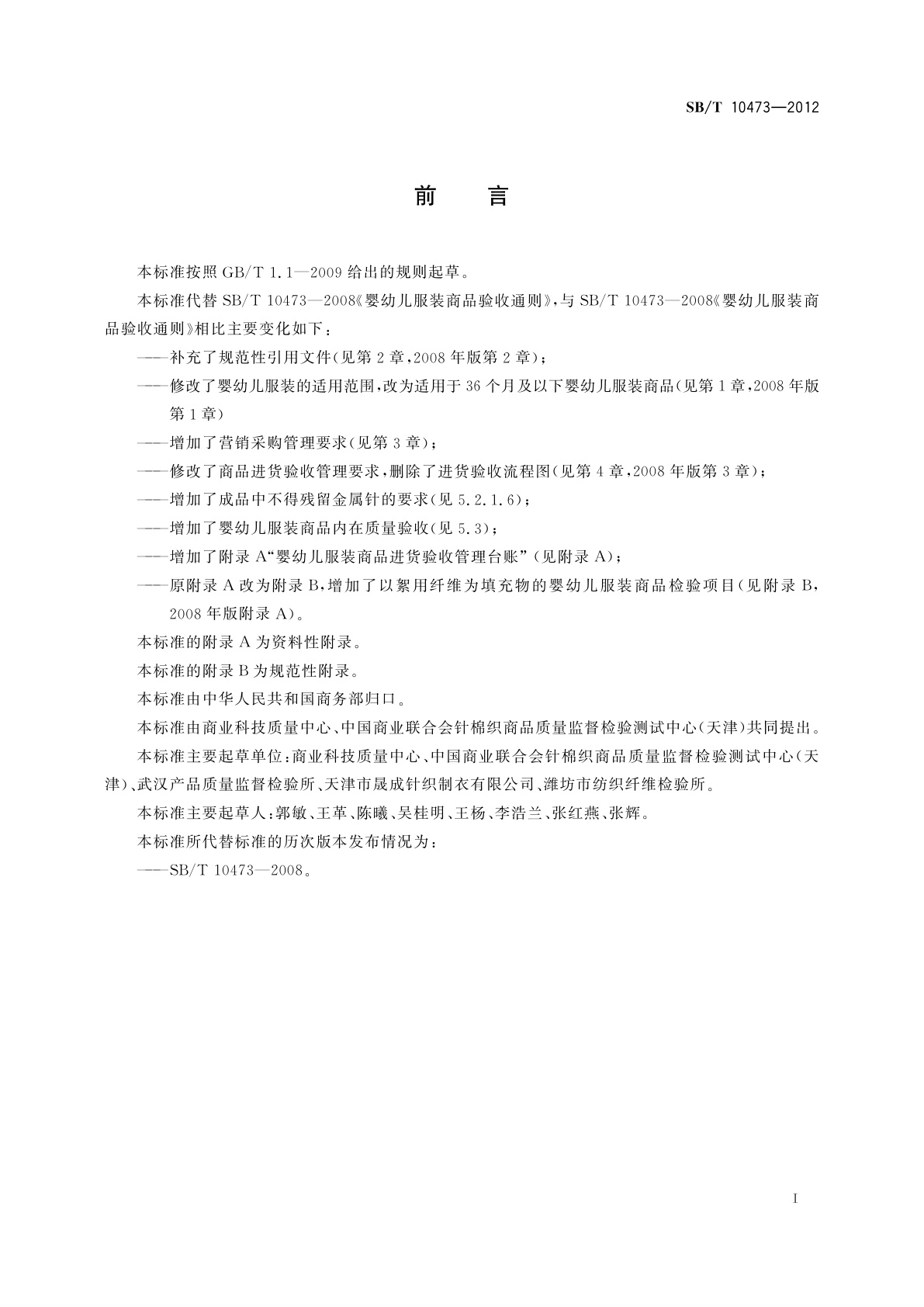 SB/T 10473-2012 婴幼儿服装商品验收技术要求