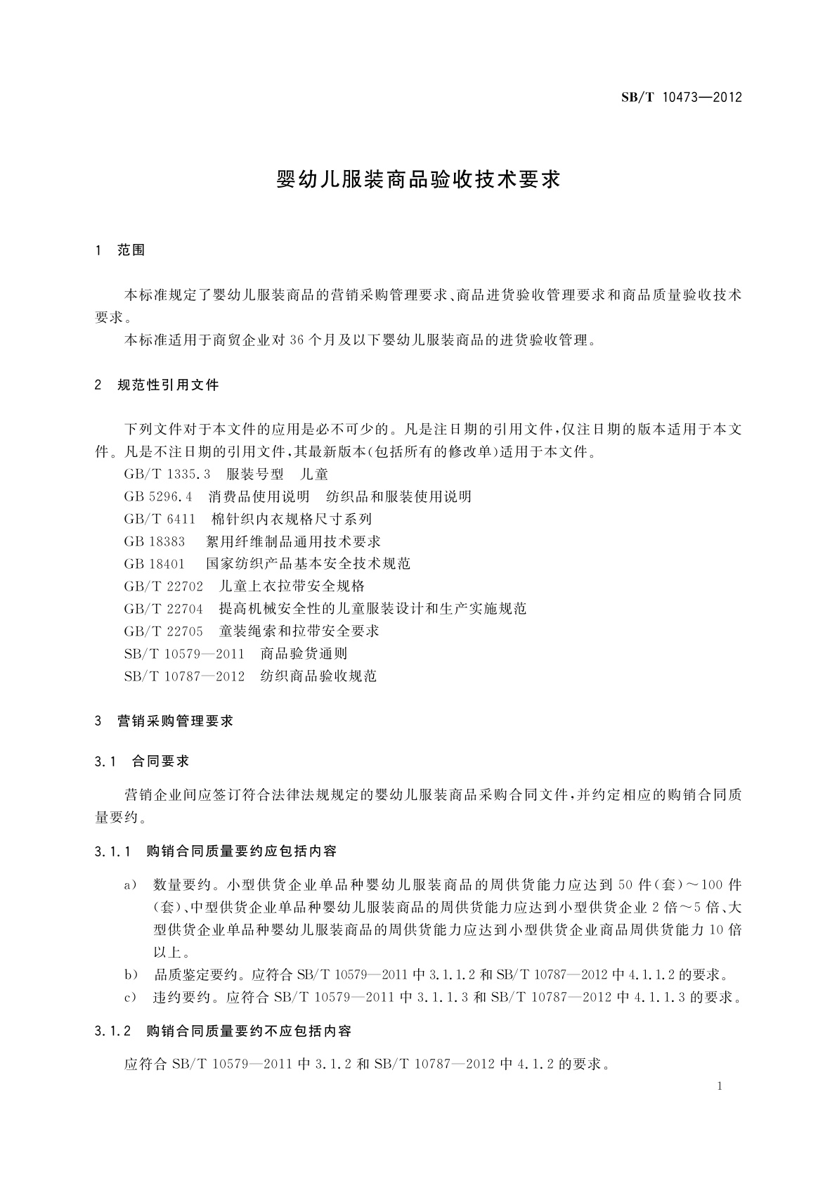 SB/T 10473-2012 婴幼儿服装商品验收技术要求