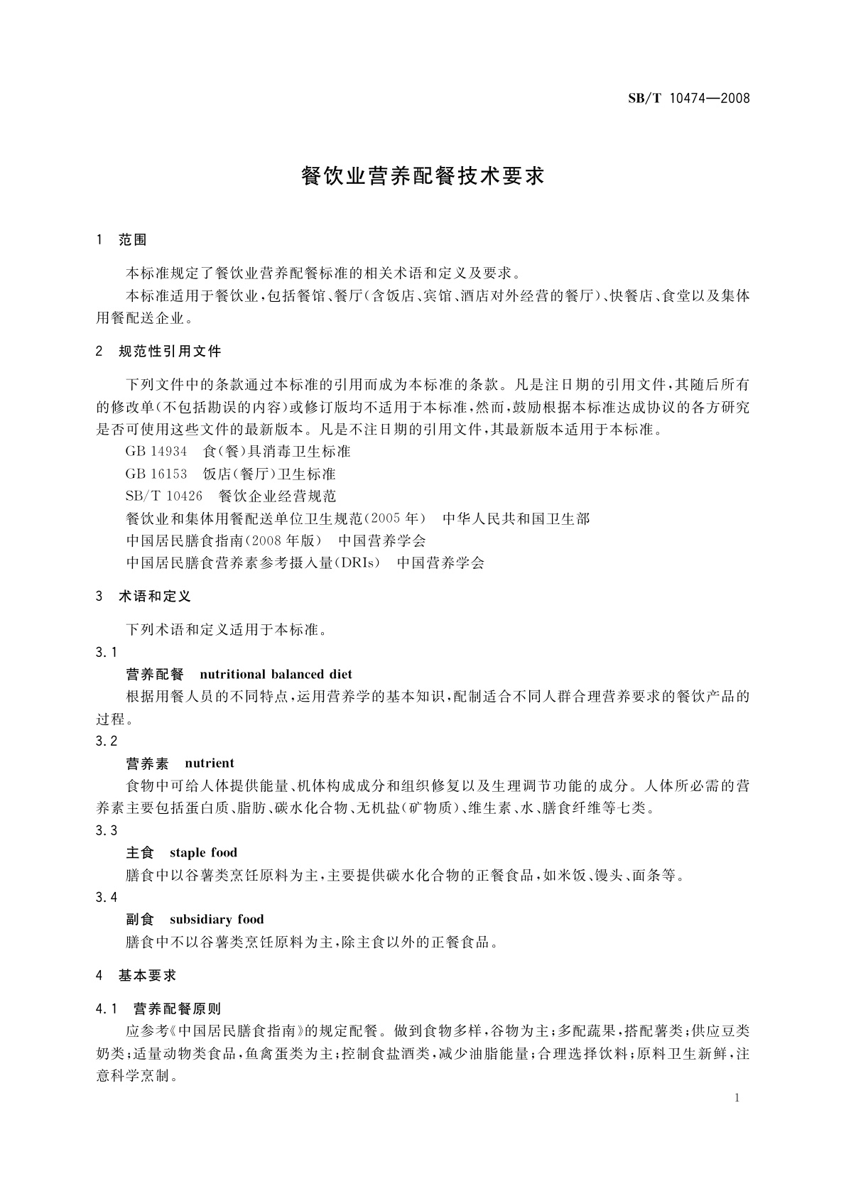 SB/T 10474-2008 餐饮业营养配餐技术要求