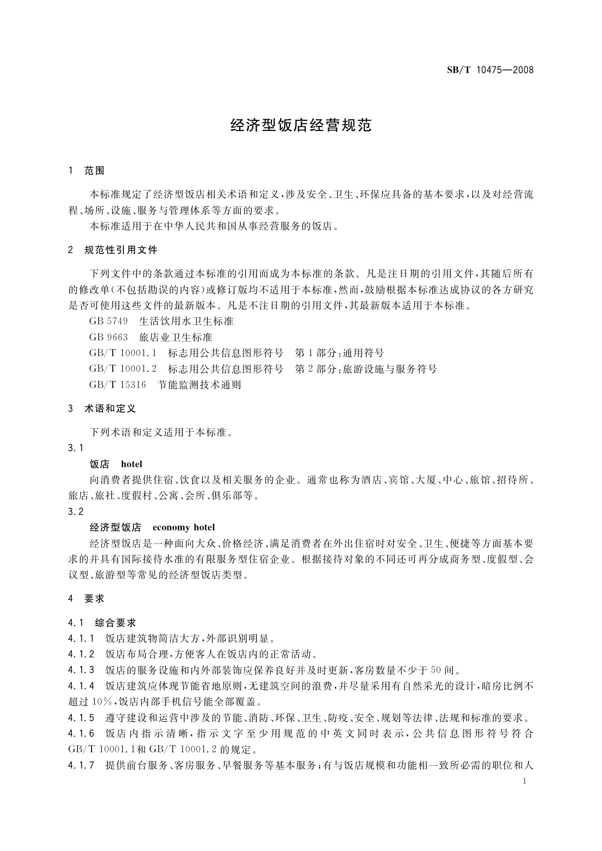 SB/T 10475-2008 经济型饭店经营规范