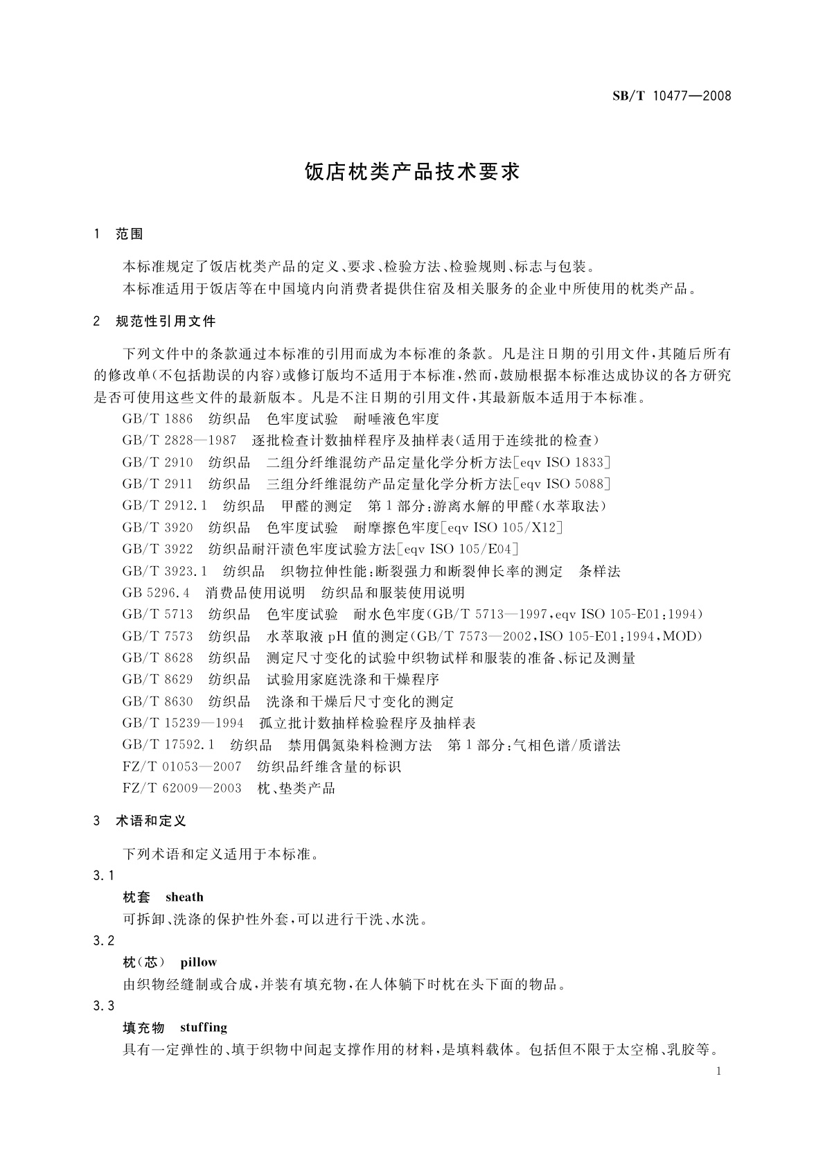 SB/T 10477-2008 饭店枕类产品技术要求
