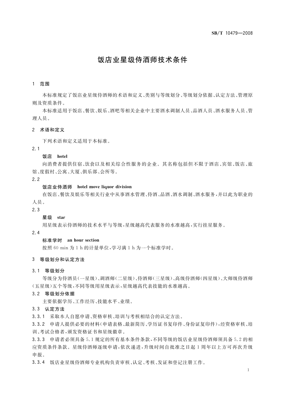 SB/T 10479-2008 饭店业星级侍酒师技术条件