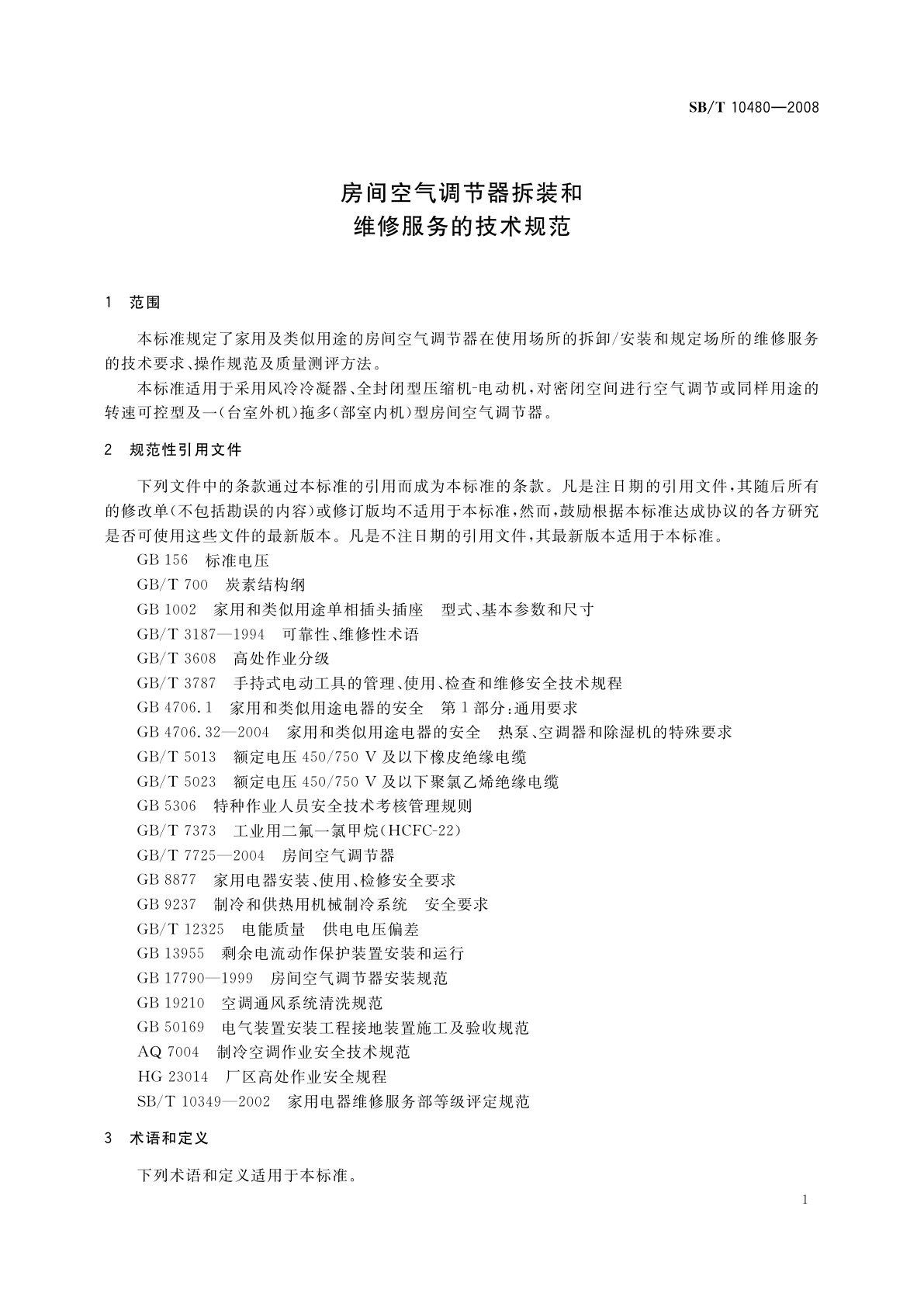 SB/T 10480-2008 房间空气调节器拆装和维修服务的技术规范