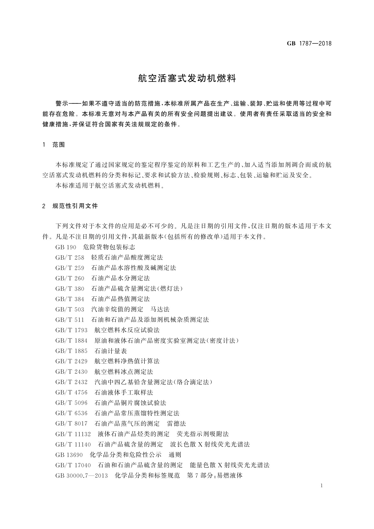 GB 1787-2018 航空活塞式发动机燃料