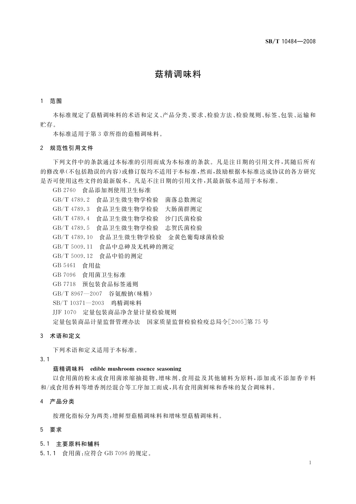 SB/T 10484-2008 菇精调味料