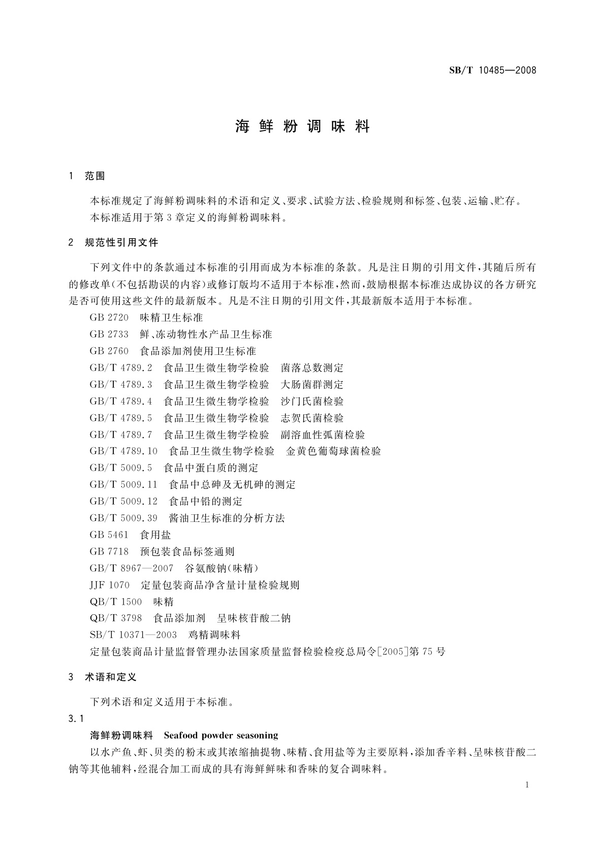 SB/T 10485-2008 海鲜粉调味料