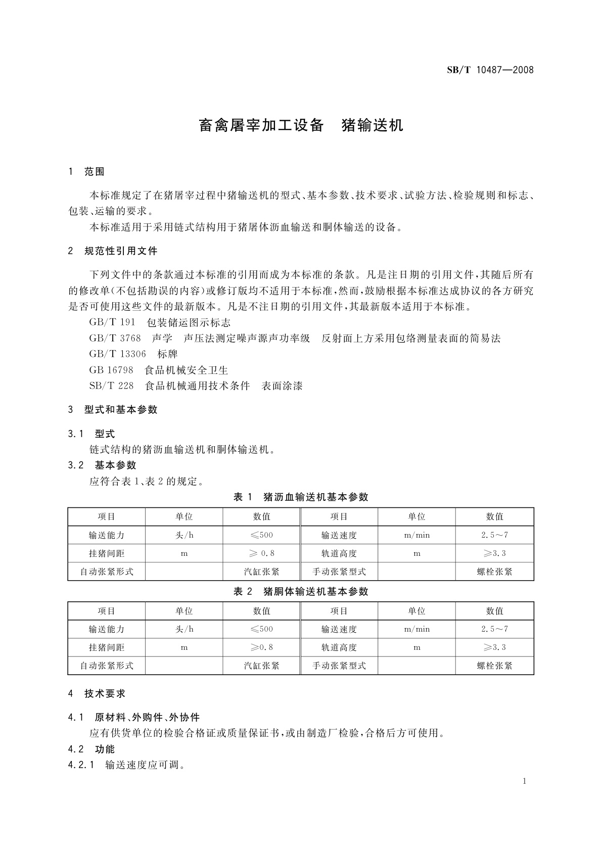 SB/T 10487-2008 畜禽屠宰加工设备　猪输送机