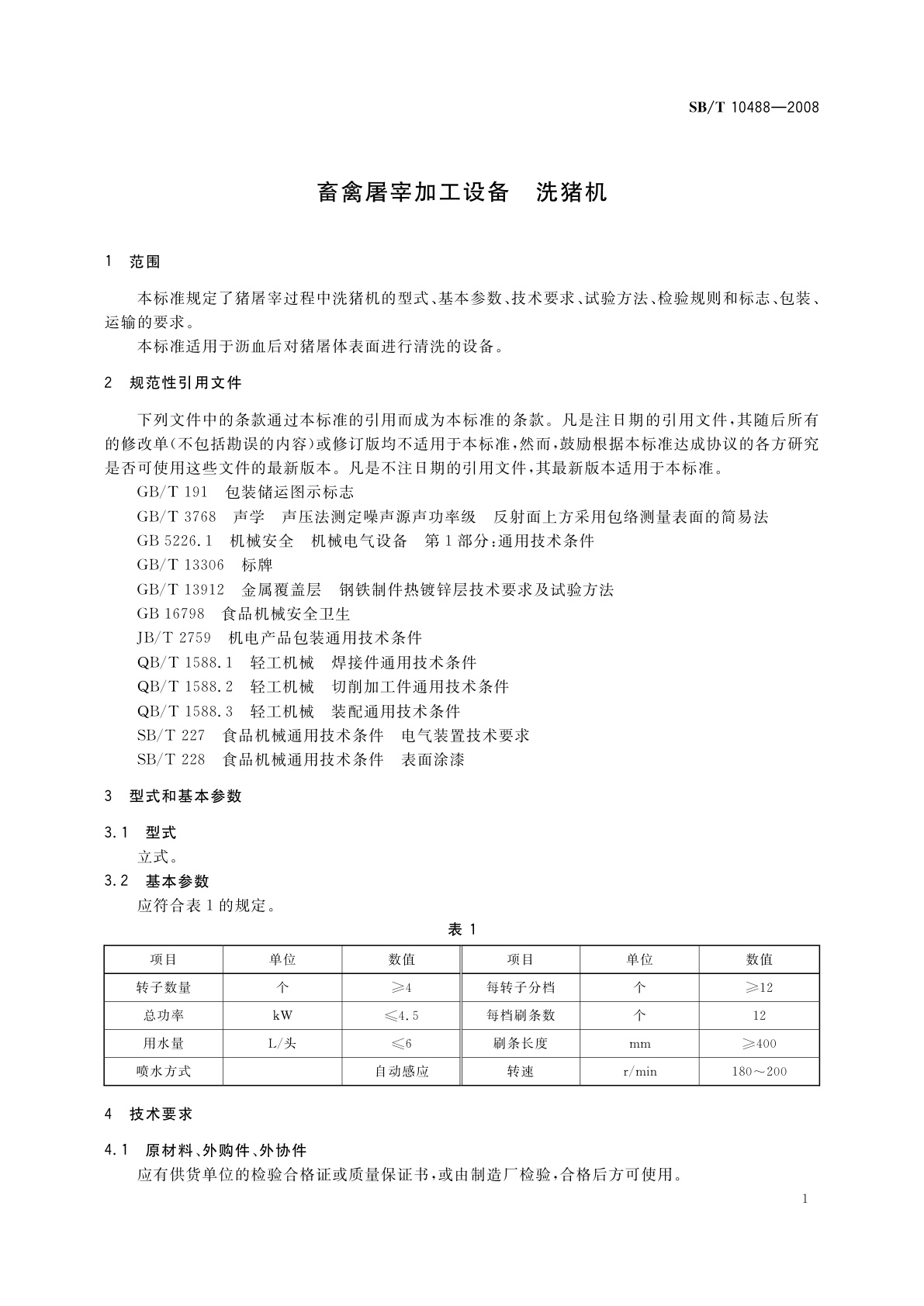 SB/T 10488-2008 畜禽屠宰加工设备　洗猪机