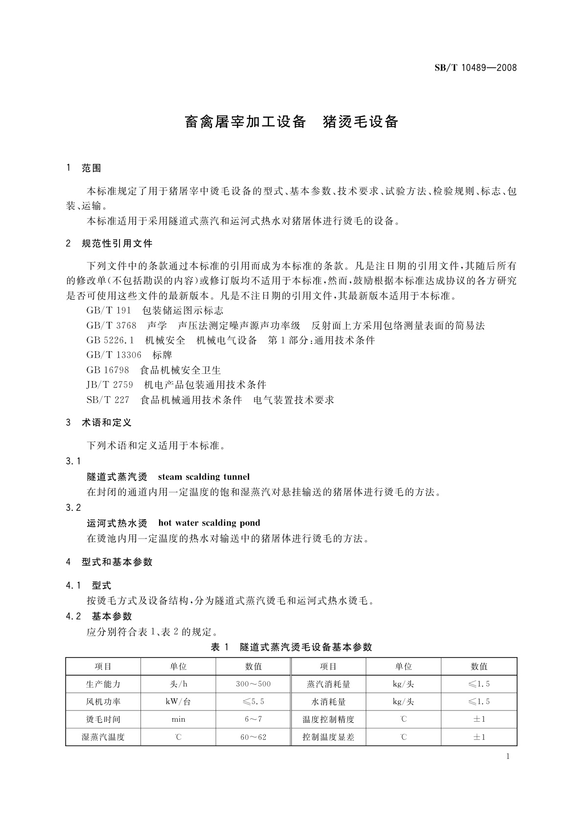 SB/T 10489-2008 畜禽屠宰加工设备　猪烫毛设备
