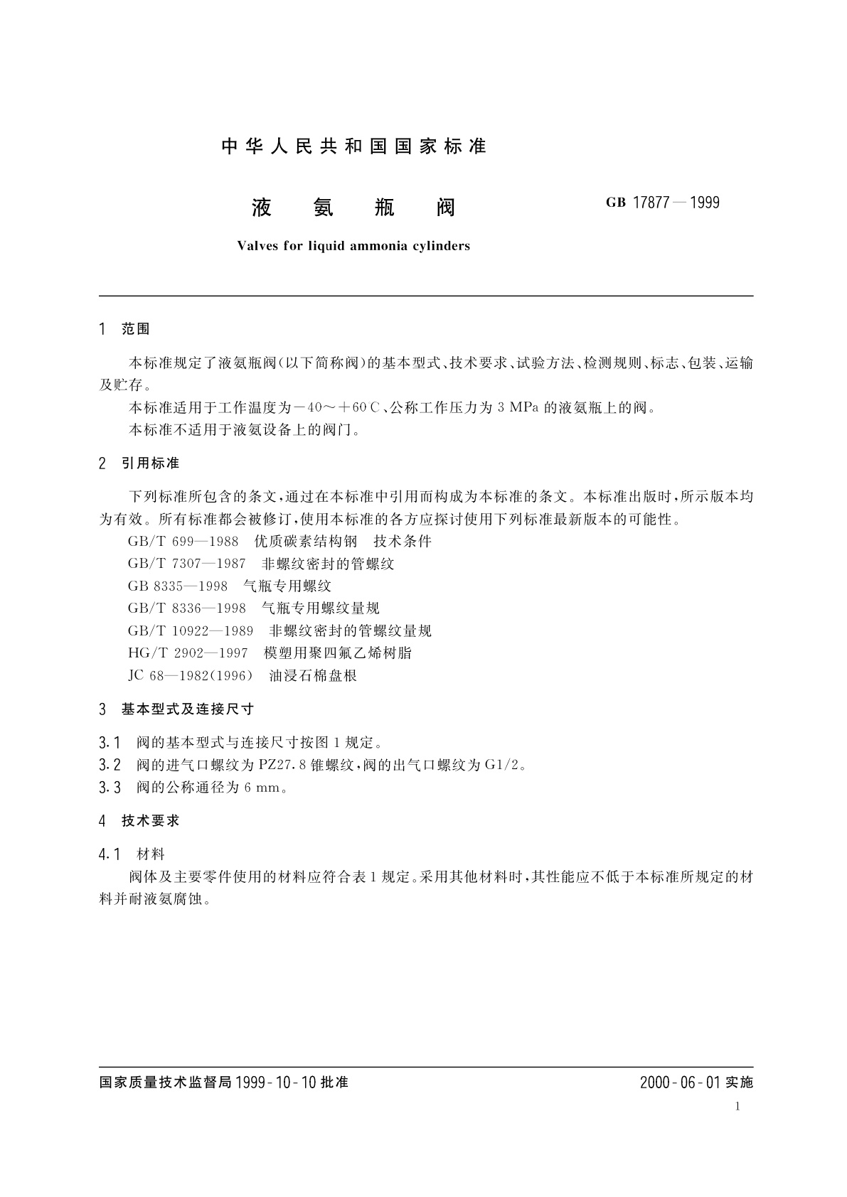GB 17877-1999 液氨瓶阀
