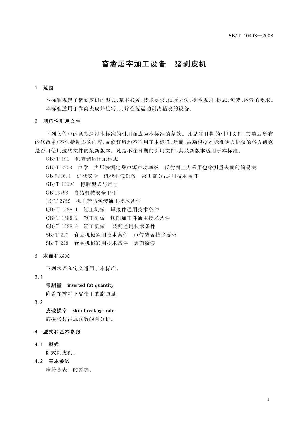 SB/T 10493-2008 畜禽屠宰加工设备　猪剥皮机