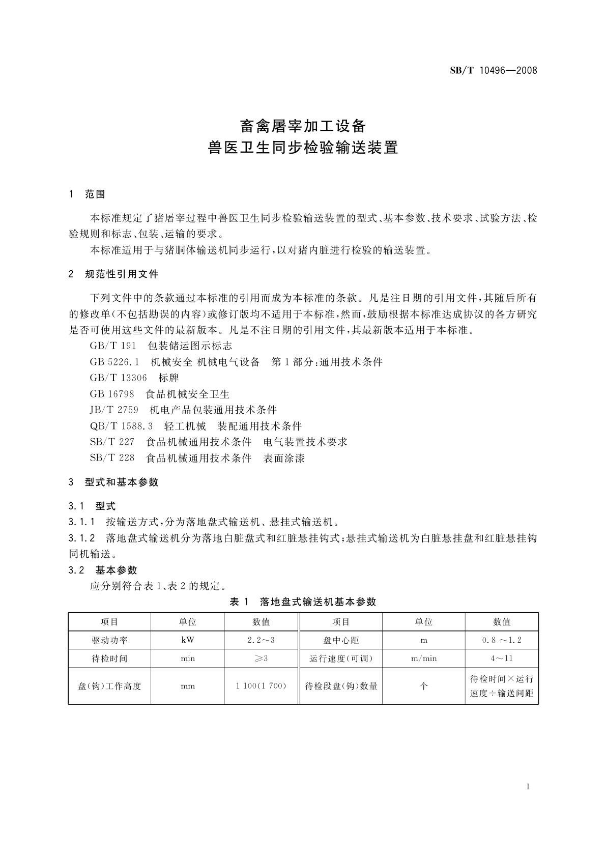 SB/T 10496-2008 畜禽屠宰加工设备　兽医卫生同步检验输送装置