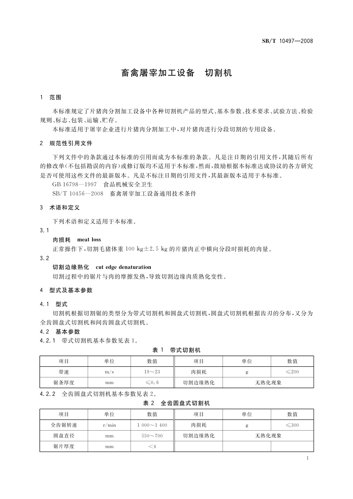 SB/T 10497-2008 畜禽屠宰加工设备　切割机