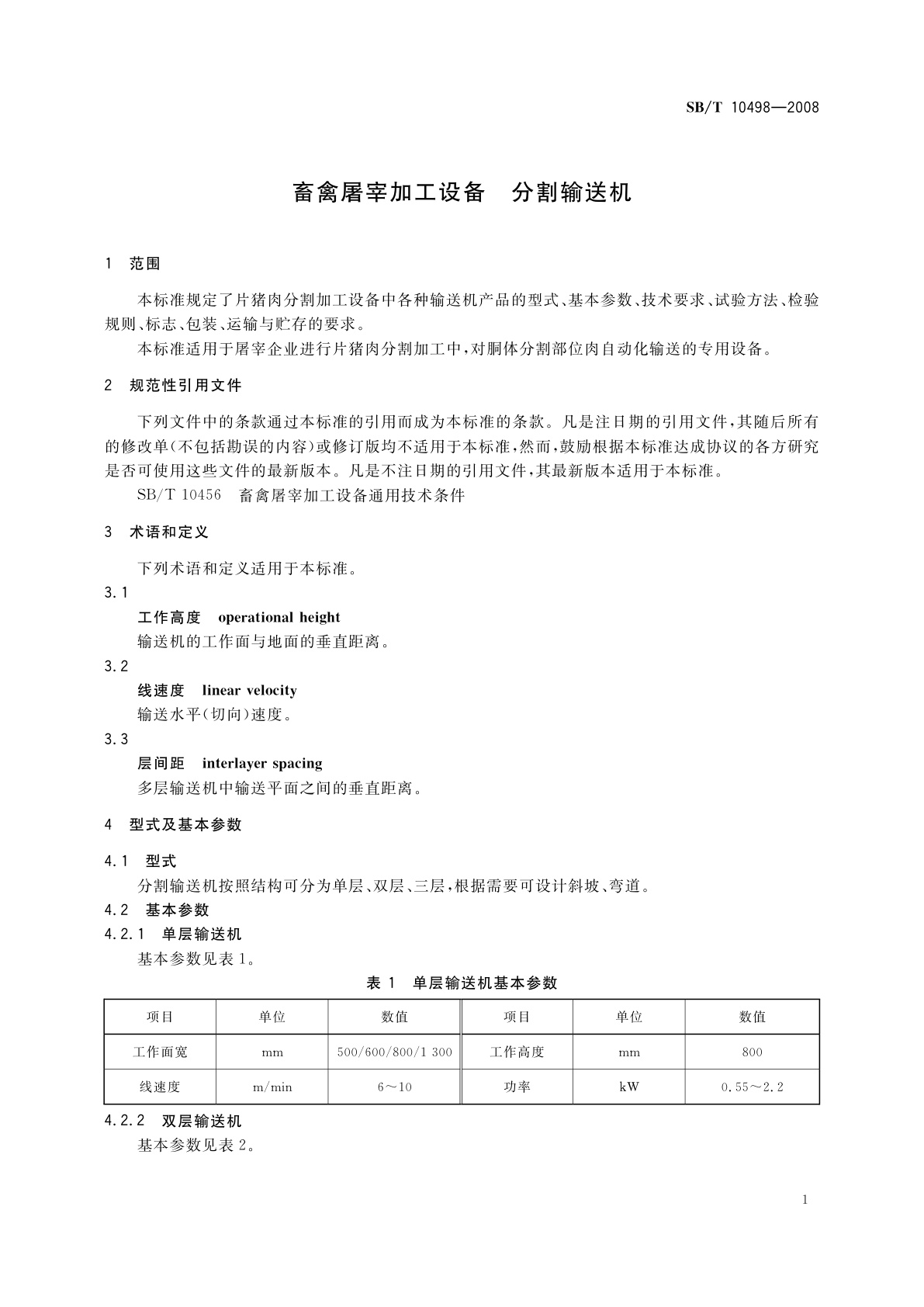 SB/T 10498-2008 畜禽屠宰加工设备　分割输送机
