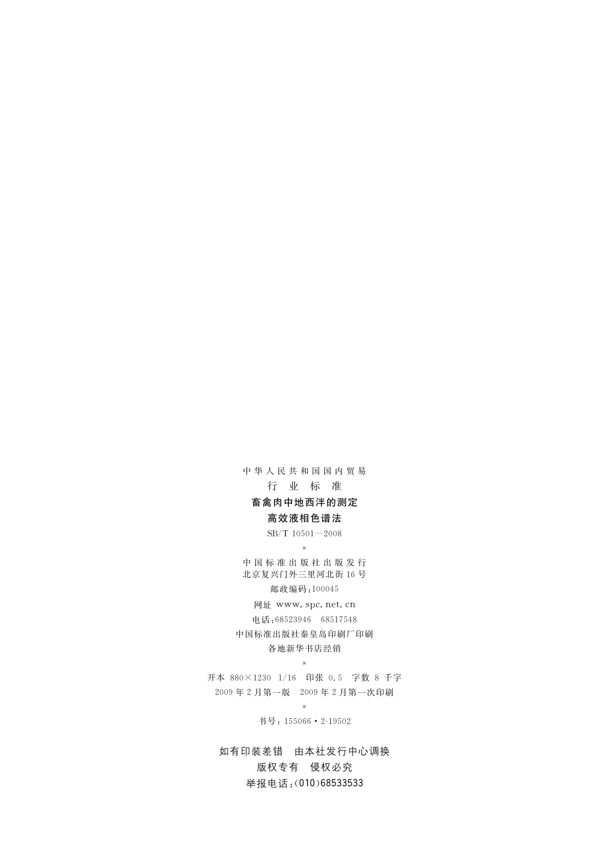 SB/T 10501-2008 畜禽肉中地西泮的测定　高效液相色谱法