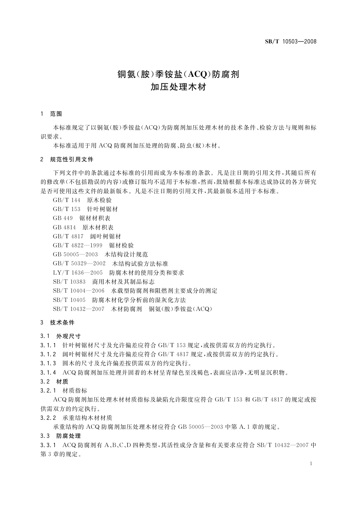 SB/T 10503-2008 铜氨(胺)季铵盐(ACQ)防腐剂加压处理木材