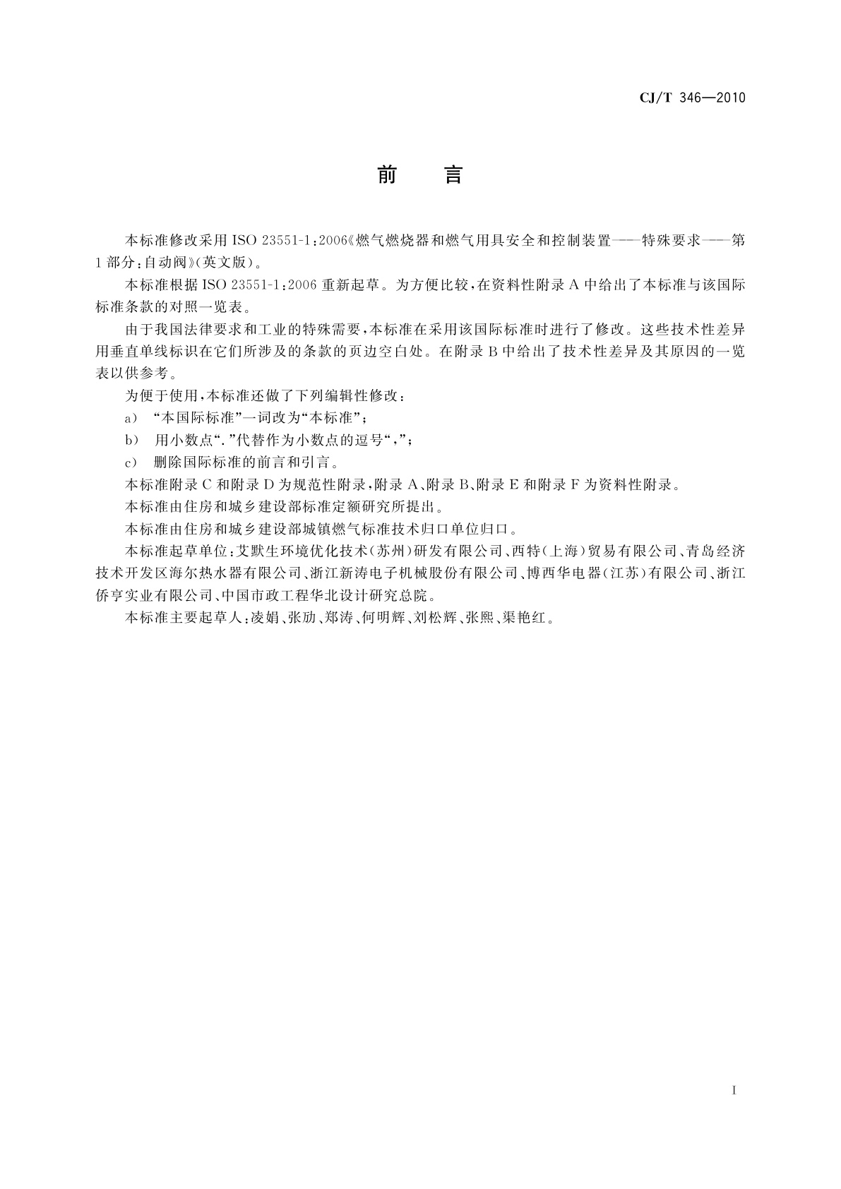 CJ/T 346-2010 家用燃具自动截止阀