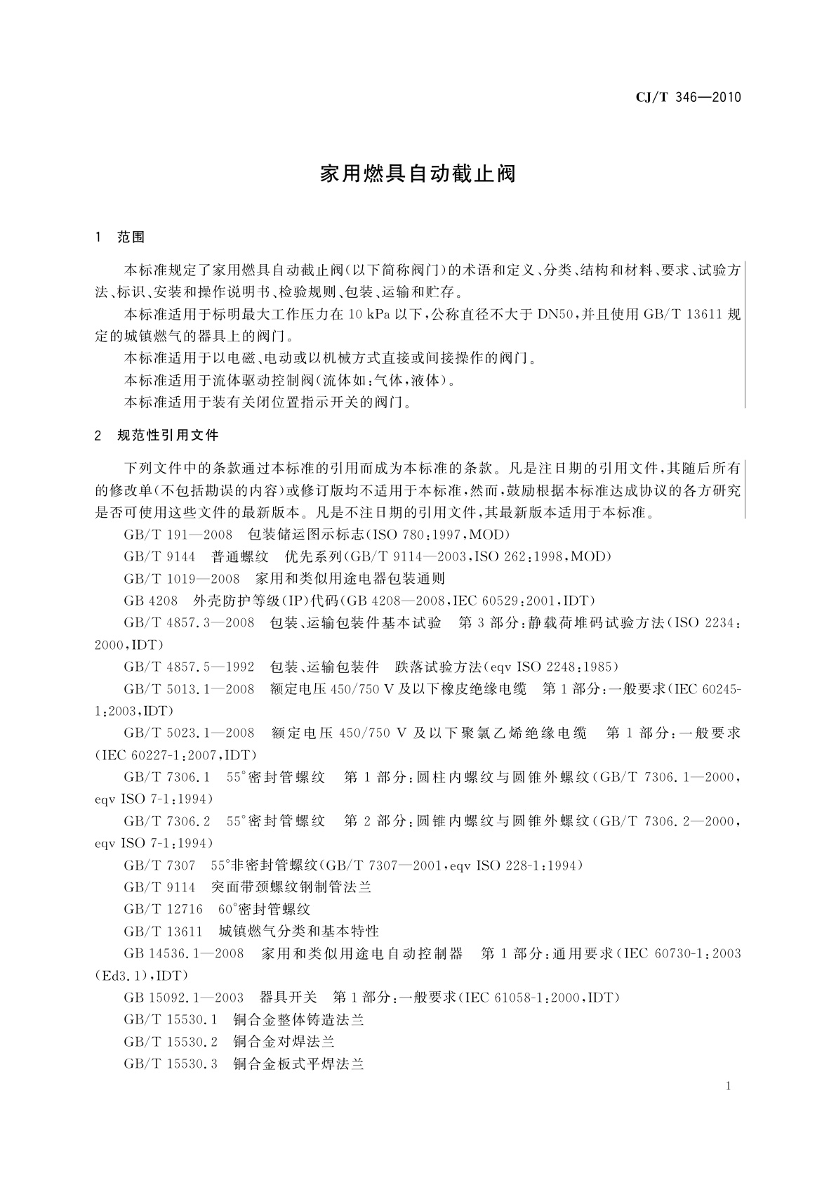 CJ/T 346-2010 家用燃具自动截止阀