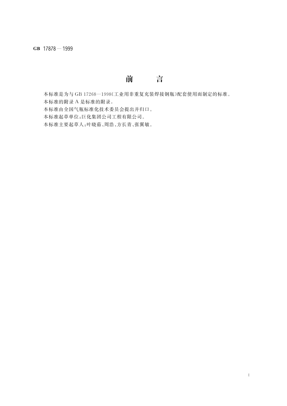 GB 17878-1999 工业用非重复充装瓶阀