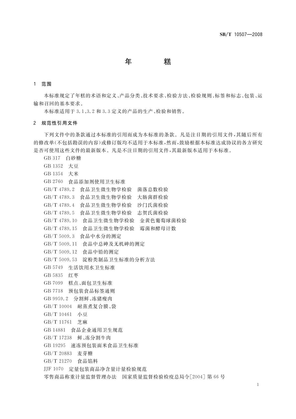 SB/T 10507-2008 年糕