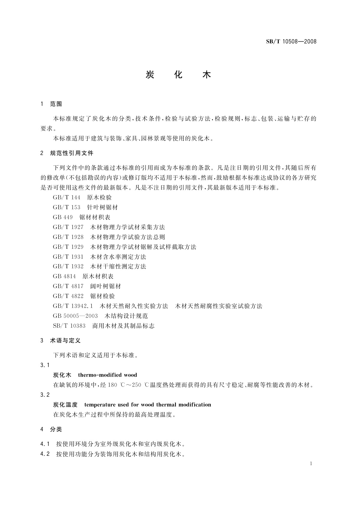 SB/T 10508-2008 炭化木