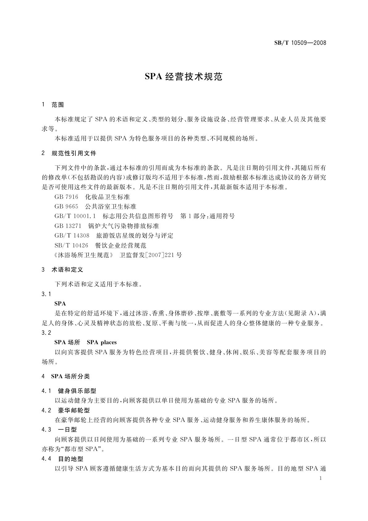 SB/T 10509-2008 SPA经营技术规范