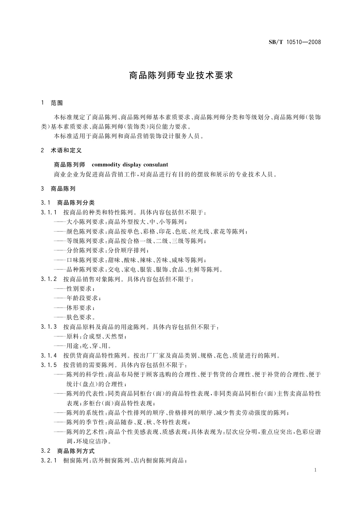 SB/T 10510-2008 商品陈列师专业技术要求