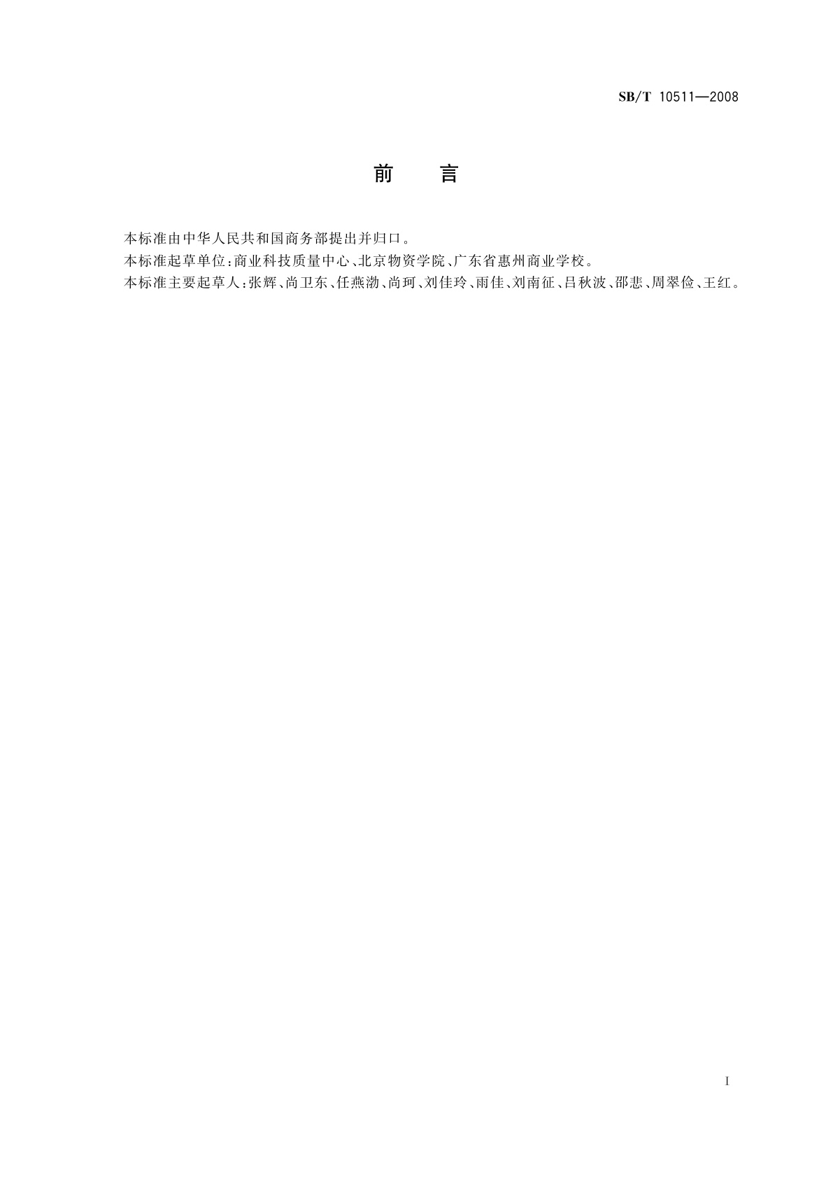 SB/T 10511-2008 服饰色彩咨询师技术要求