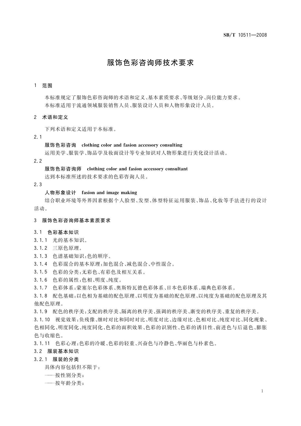 SB/T 10511-2008 服饰色彩咨询师技术要求