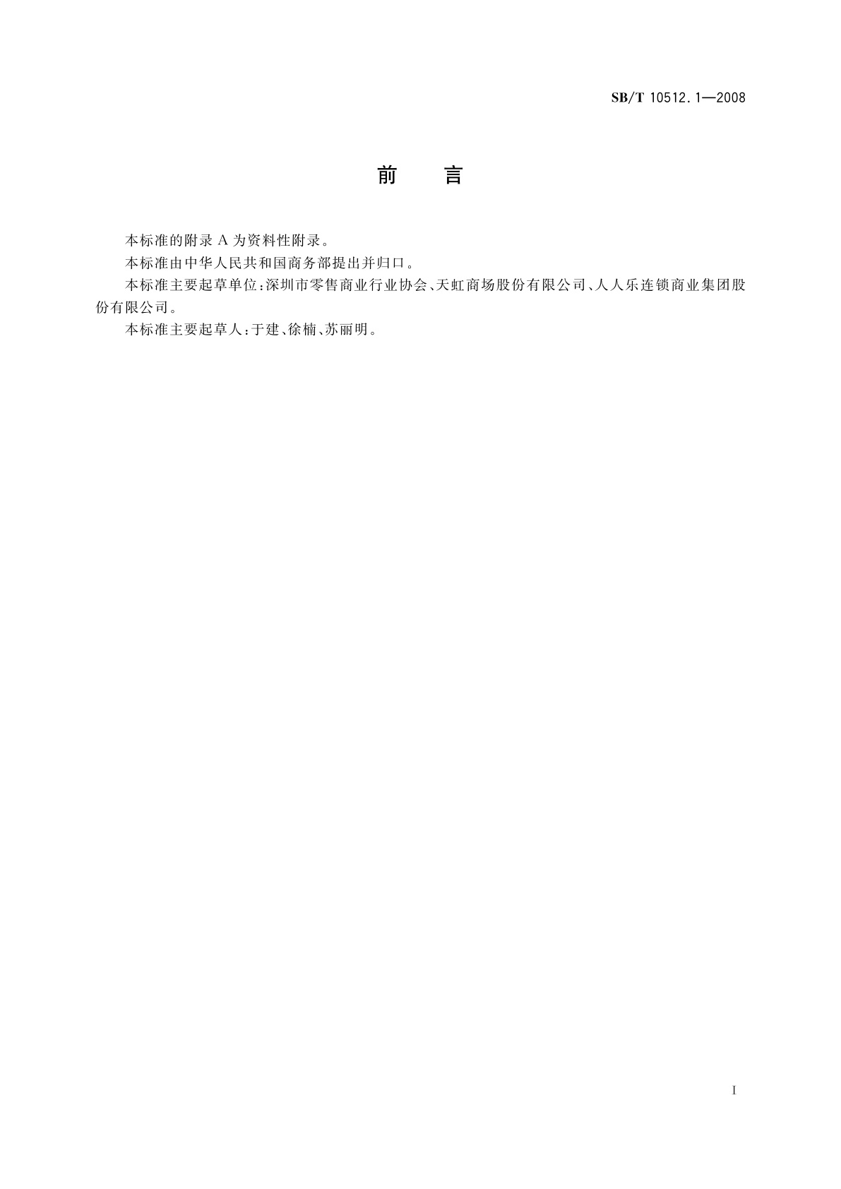 SB/T 10512.1-2008 零售业基层岗位技能要求　营业员