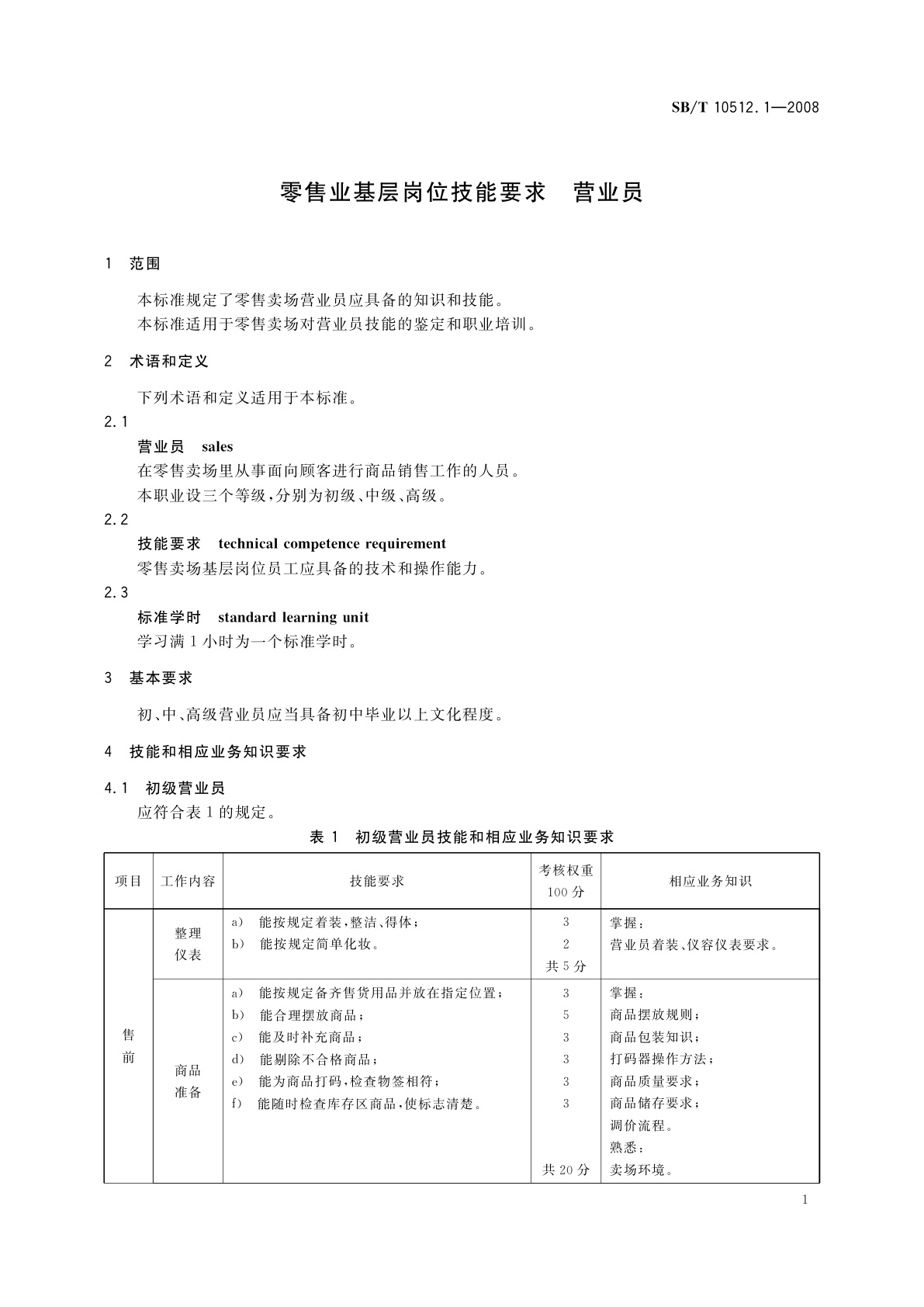 SB/T 10512.1-2008 零售业基层岗位技能要求　营业员