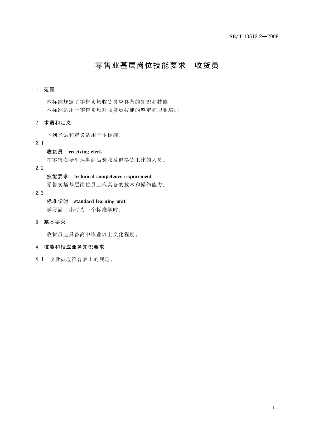 SB/T 10512.2-2008 零售业基层岗位技能要求　收货员