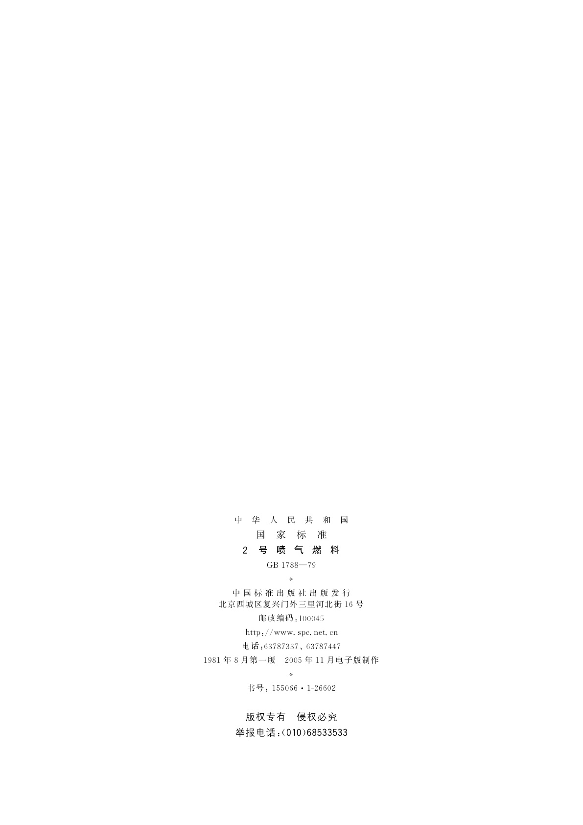 GB 1788-1979 2号喷气燃料