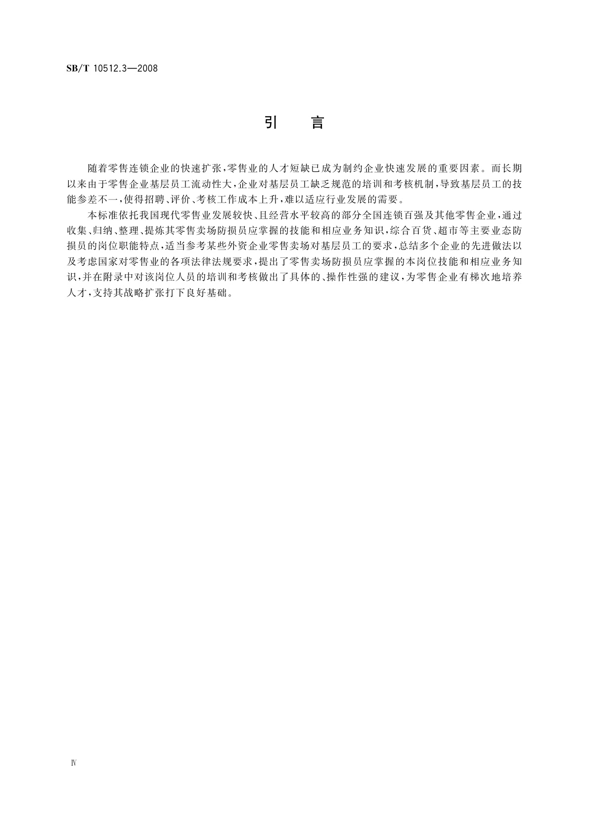 SB/T 10512.3-2008 零售业基层岗位技能要求　防损员