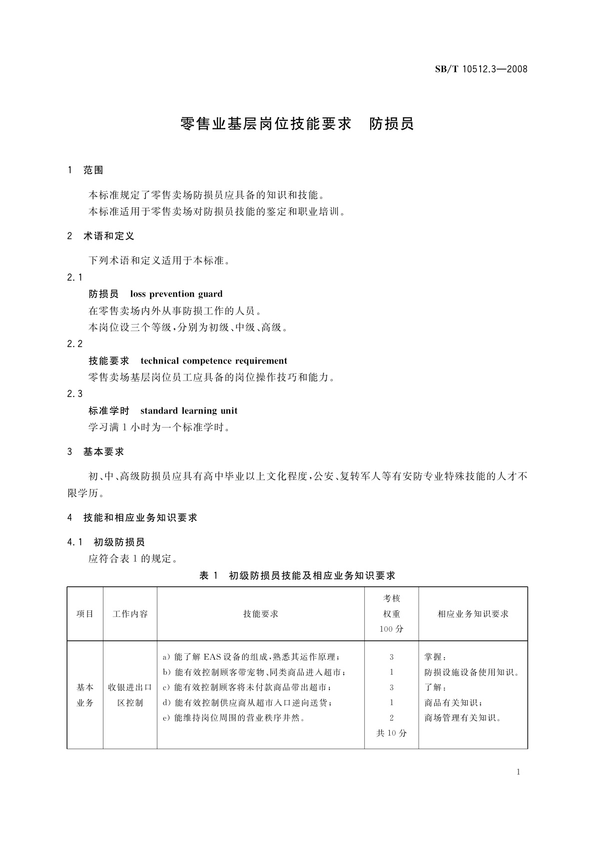 SB/T 10512.3-2008 零售业基层岗位技能要求　防损员