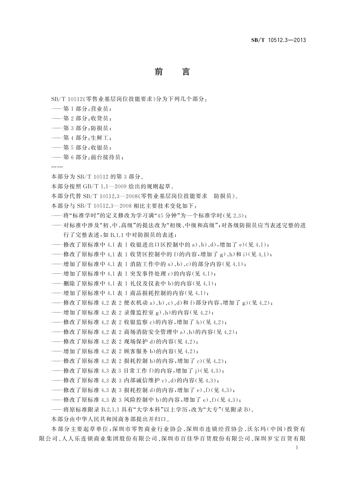 SB/T 10512.3-2013 零售业基层岗位技能要求　第3部分：防损员
