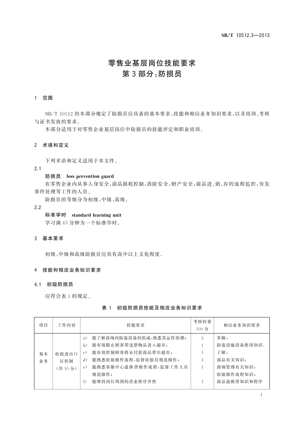 SB/T 10512.3-2013 零售业基层岗位技能要求　第3部分：防损员