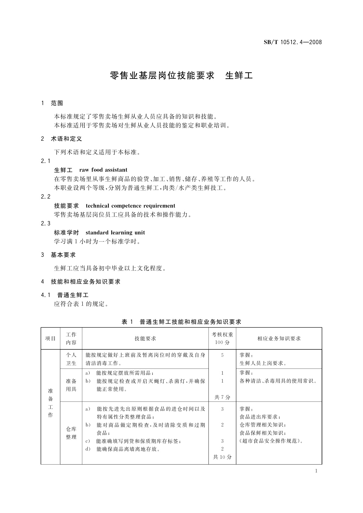 SB/T 10512.4-2008 零售业基层岗位技能要求　生鲜工
