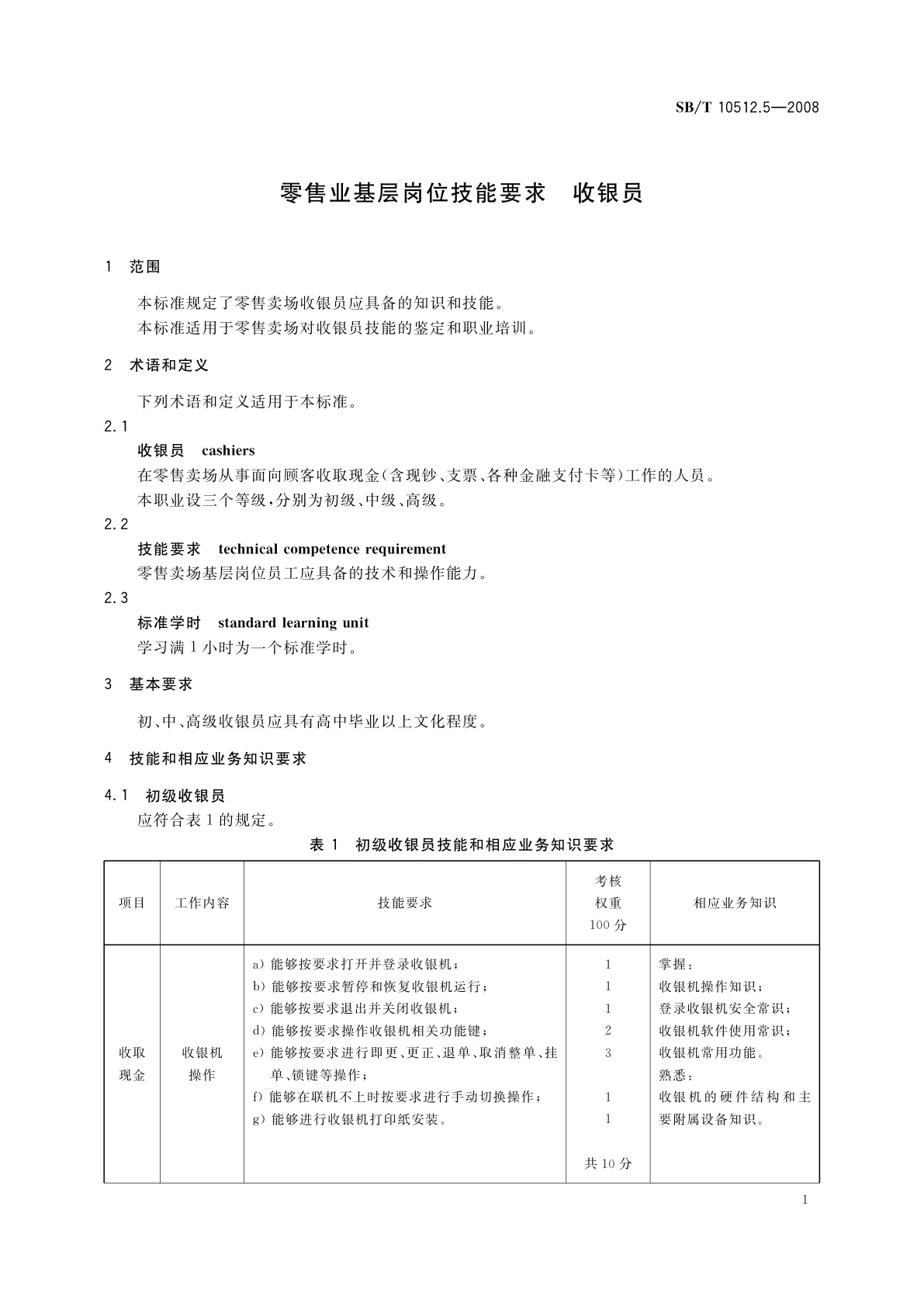 SB/T 10512.5-2008 零售业基层岗位技能要求　收银员